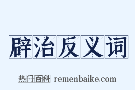 辟治反义词是什么意思的图片